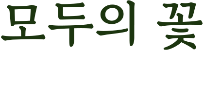 모두의 꽃 로고